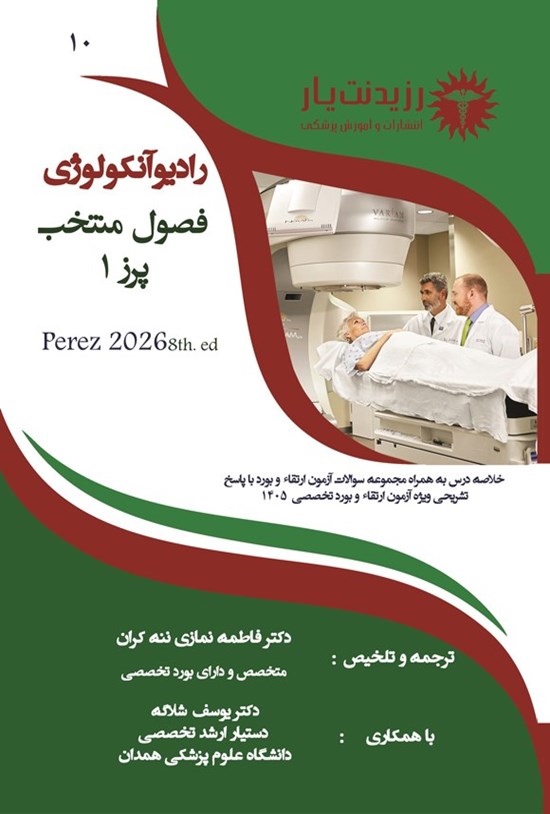 تصویر جلد کتاب فصول منتخب پرز 1 در رادیوآنکولوژی (1405)