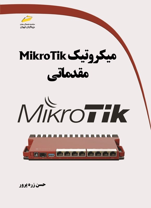 تصویر جلد کتاب میکروتیک MikroTik مقدماتی