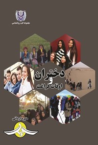 تصویر جلد کتاب دختران و اوقات فراغت