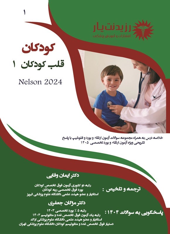 تصویر جلد کتاب قلب کودکان ۱ (۱۴۰۵) (نلسون ۲۰۲۴)