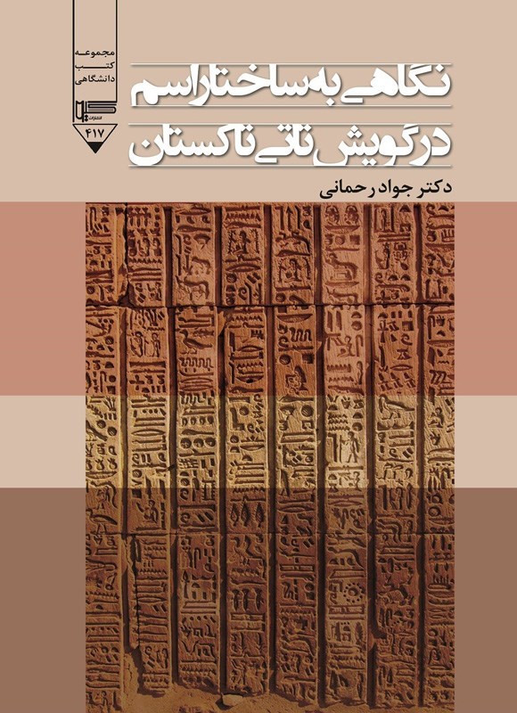 تصویر جلد کتاب نگاهی به ساختار اسم در گویش تاتی تاکستان