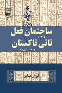 تصویر جلد کتاب ساختمان فعل در گویش تاتی تاکستان و منطقه بوئین زهرا