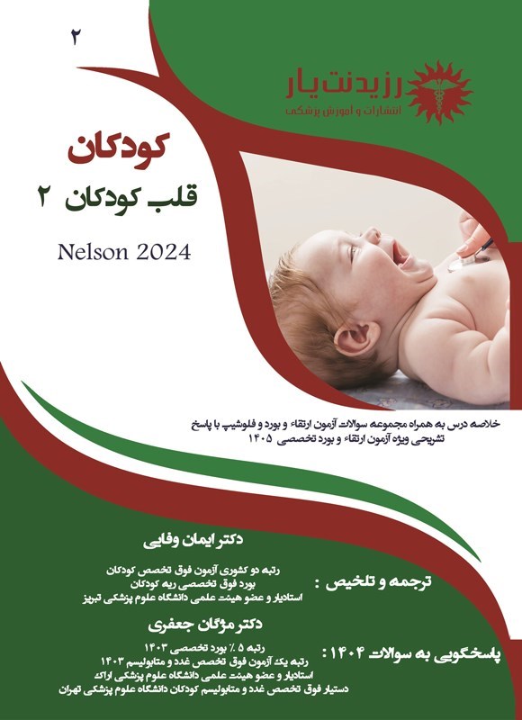 تصویر جلد کتاب قلب کودکان ۲ (۱۴۰۵) (نلسون ۲۰۲۴)