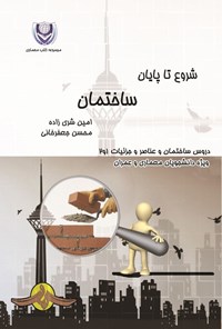 تصویر جلد کتاب شروع تا پایان ساختمان