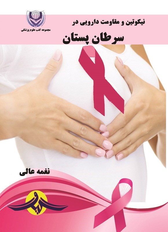 تصویر جلد کتاب نیکوتین و مقاومت دارویی در سرطان پستان