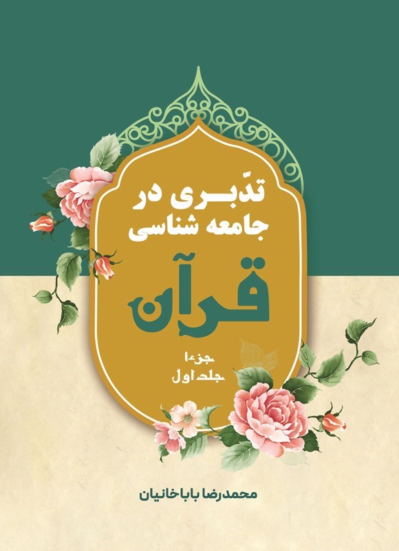 تصویر جلد کتاب تدبری در جامعه شناسی قرآن (جلد اول، جزء یک)