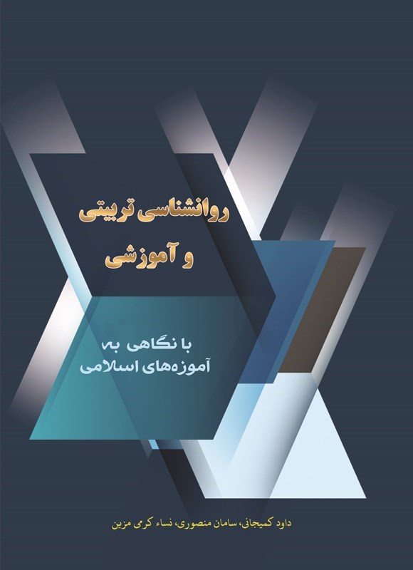 تصویر جلد کتاب روانشناسی تربیتی و آموزشی