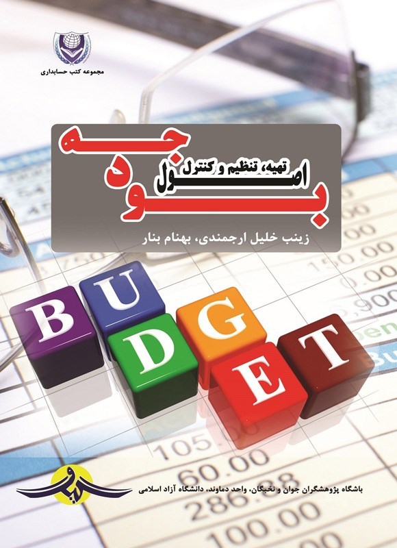 تصویر جلد کتاب اصول تهیه، تنظیم و کنترل بودجه