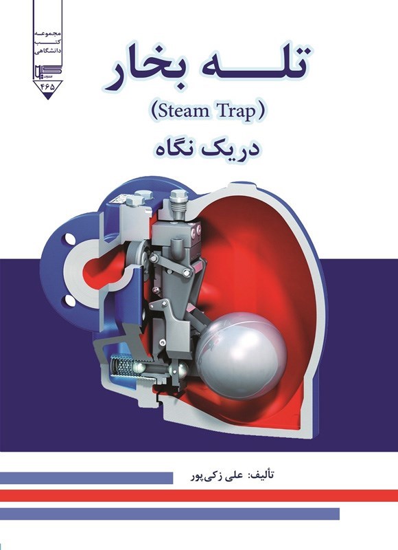 تصویر جلد کتاب تله بخار (Steam Trap) در یک نگاه