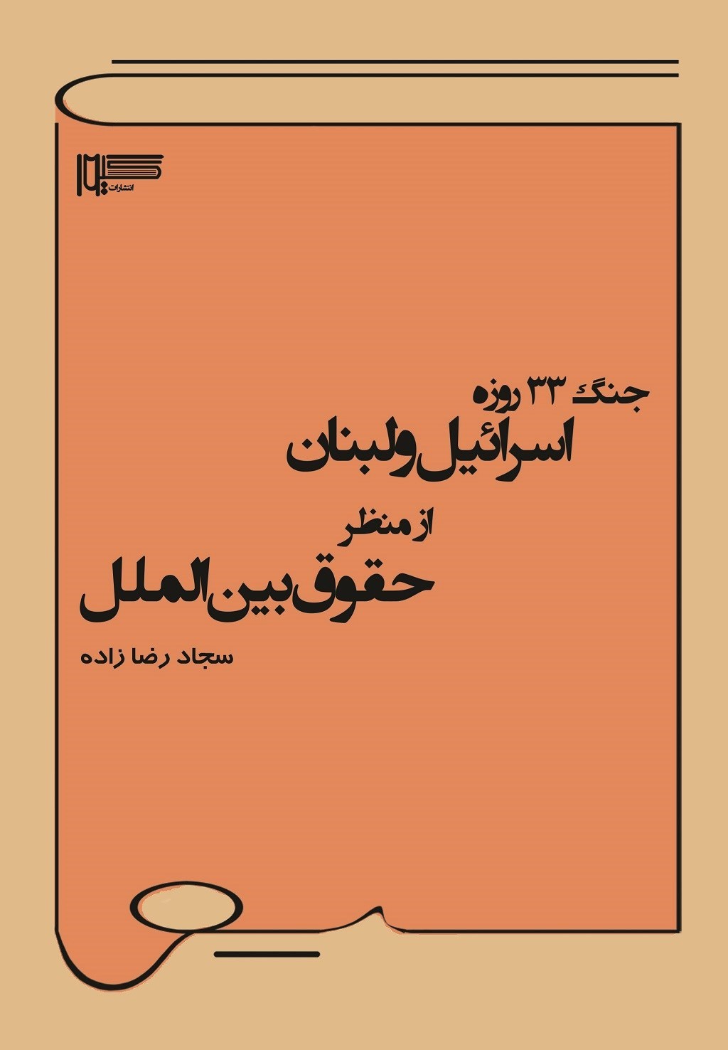 تصویر جلد کتاب جنگ ۳۳ روزه اسرائیل و لبنان از منظر حقوق بین الملل
