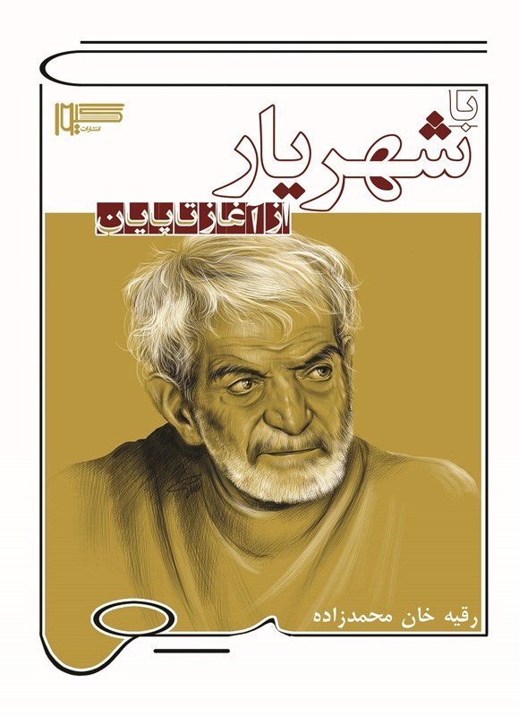 تصویر جلد کتاب با شهریار از آغاز تا پایان