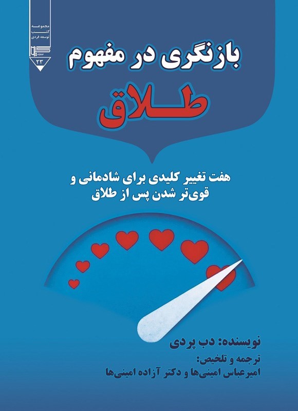 تصویر جلد کتاب بازنگری در مفهوم طلاق