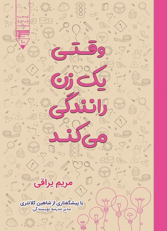 تصویر جلد کتاب وقتی یک زن رانندگی می کند