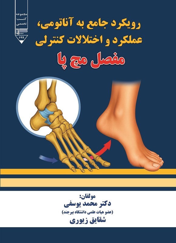 تصویر جلد کتاب رویکردی جامع به آناتومی، عملکرد و اختلالات کنترلی مفصل مچ پا