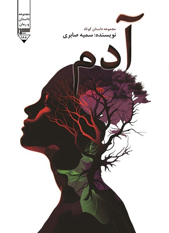 تصویر جلد کتاب آدم