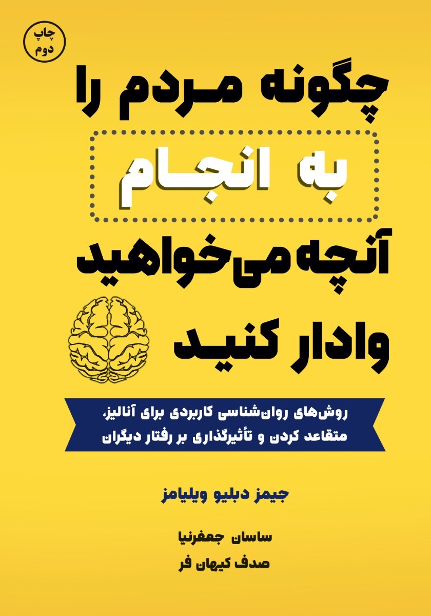 تصویر جلد کتاب چگونه مردم را به انجام آنچه می خواهید وادار کنید