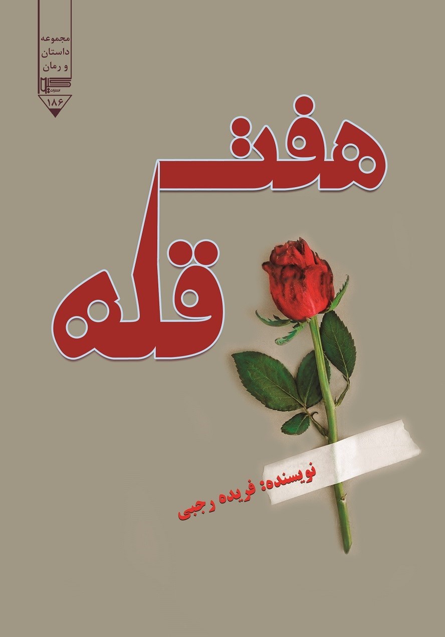 تصویر جلد کتاب هفت قله