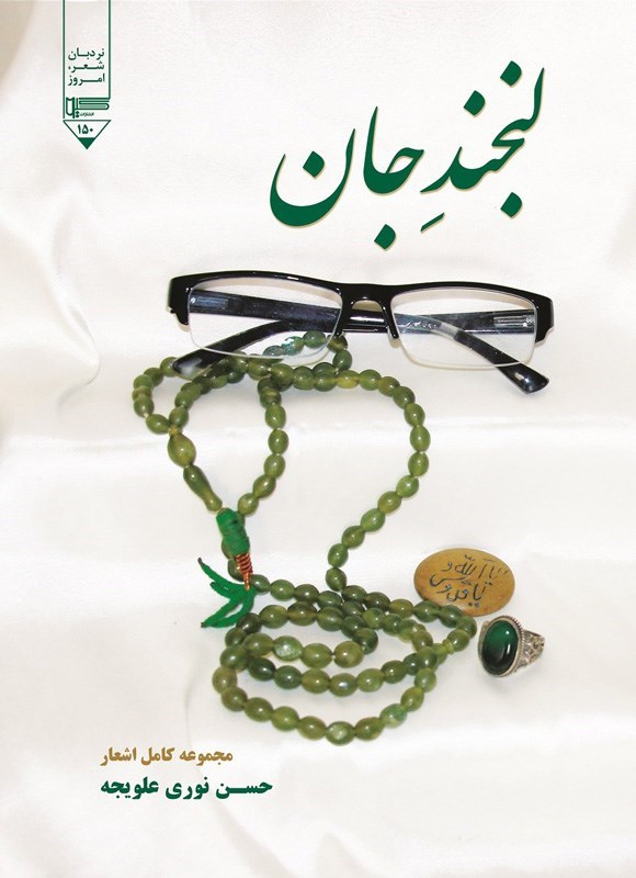 تصویر جلد کتاب لبخند جان