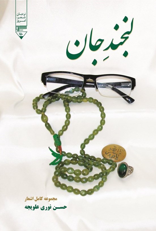 تصویر جلد کتاب لبخند جان