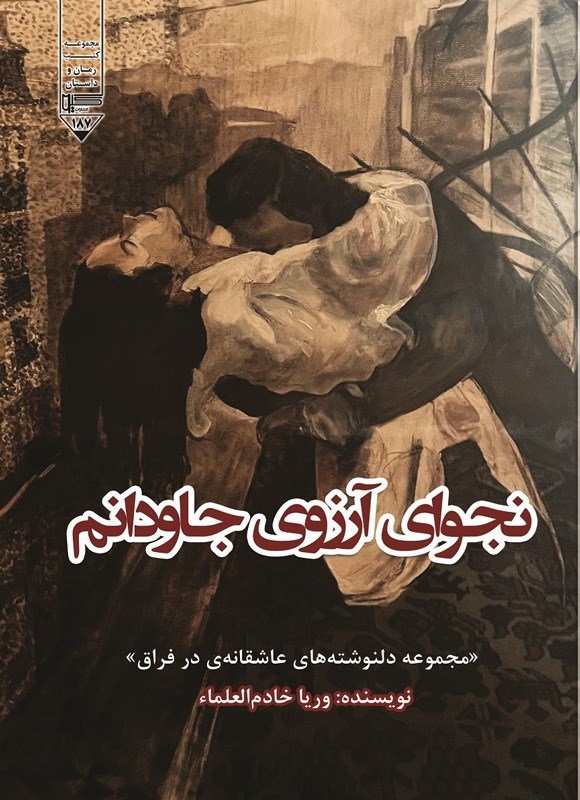 تصویر جلد کتاب نجوای آرزوی جاودانم