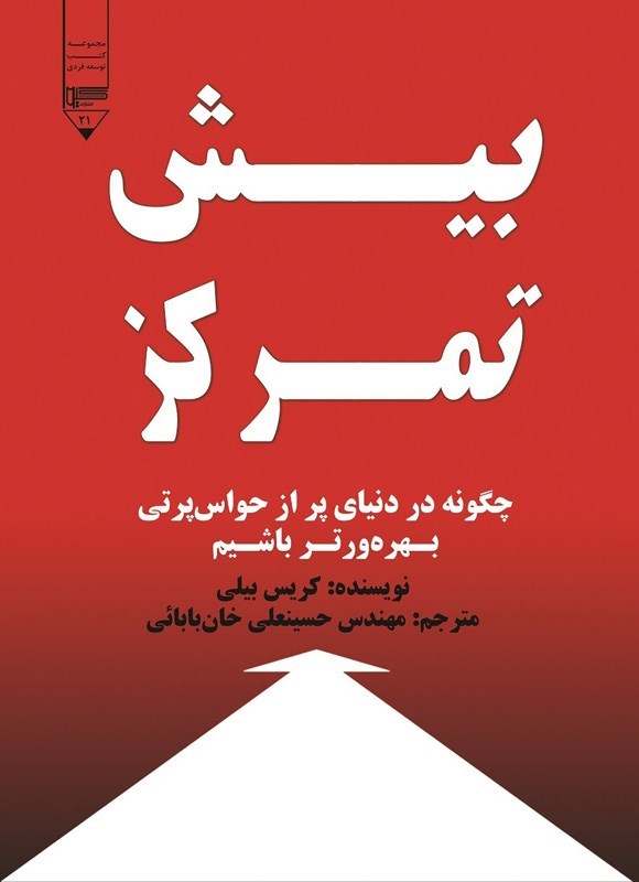 تصویر جلد کتاب بیش تمرکز
