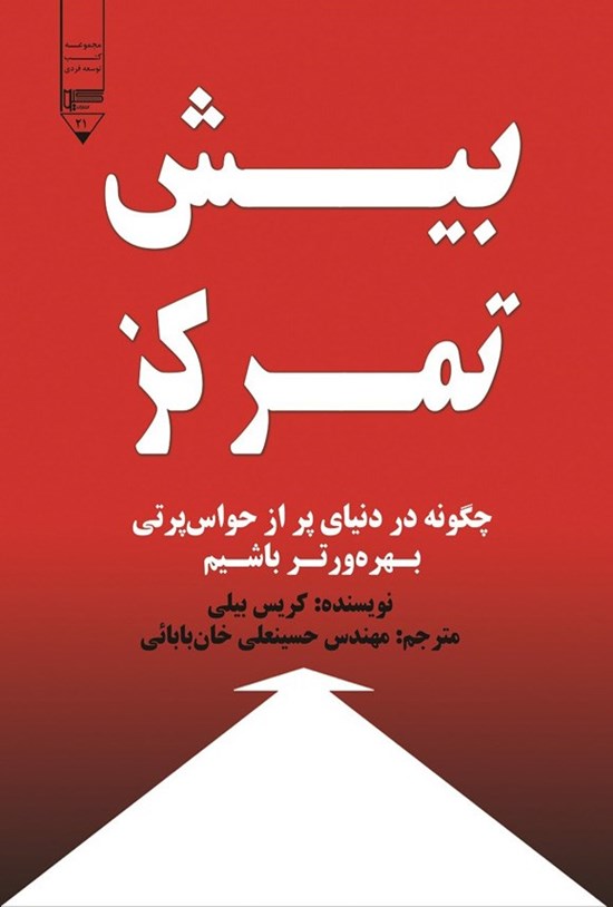 تصویر جلد کتاب بیش تمرکز