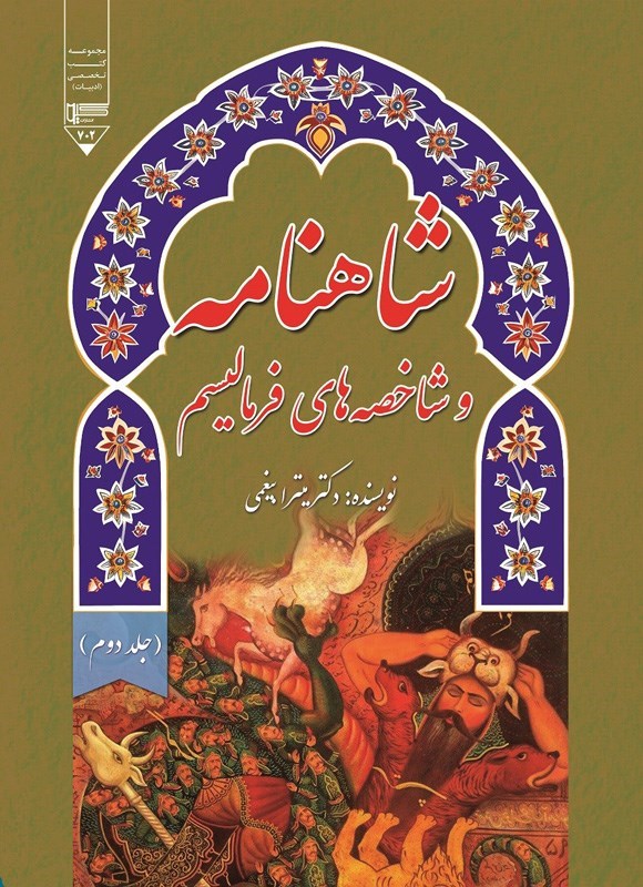 تصویر جلد کتاب شاهنامه و شاخصه های فرمالیسم (جلد دوم)