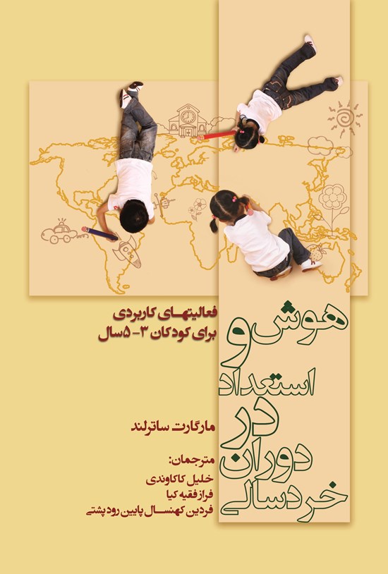 تصویر جلد کتاب هوش و استعداد در دوران خردسالی، فعالیتهای کاربردی برای کودکان ۳ تا ۵ سال