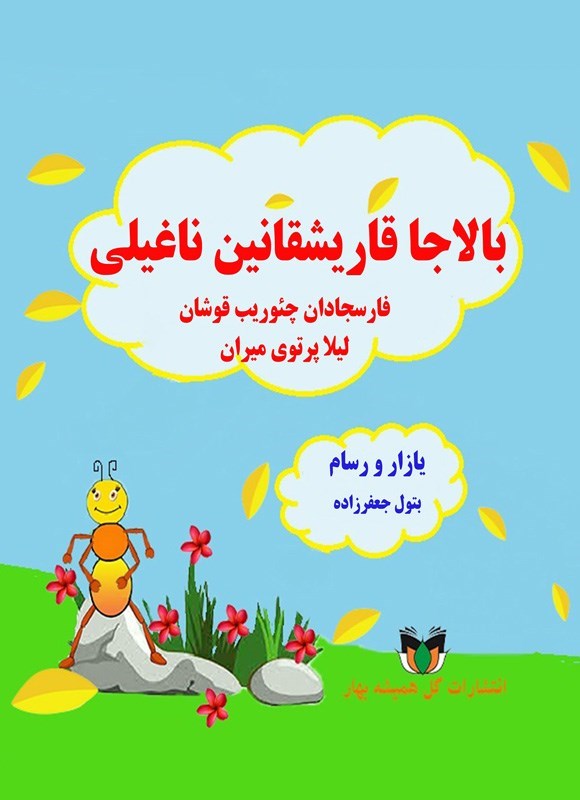 تصویر جلد کتاب بالاجا قاریشقانین ناغیلی