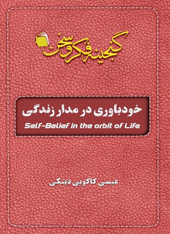 تصویر جلد کتاب خودباوری در مدار زندگی
