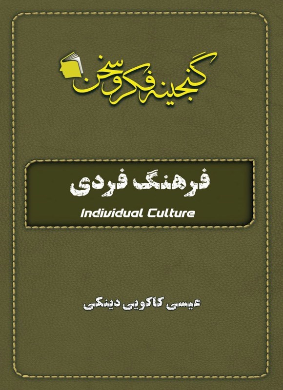تصویر جلد کتاب فرهنگ فردی