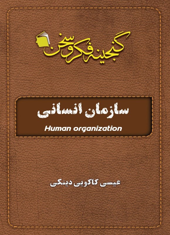 تصویر جلد کتاب سازمان انسانی