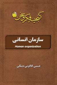 تصویر جلد کتاب سازمان انسانی
