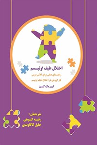 کتاب اختلال طیف اوتیسم: راهنمای عملی برای کلاس درس (کار گروهی در اختلال طیف اوتیسم) اثر رقیه کوهی