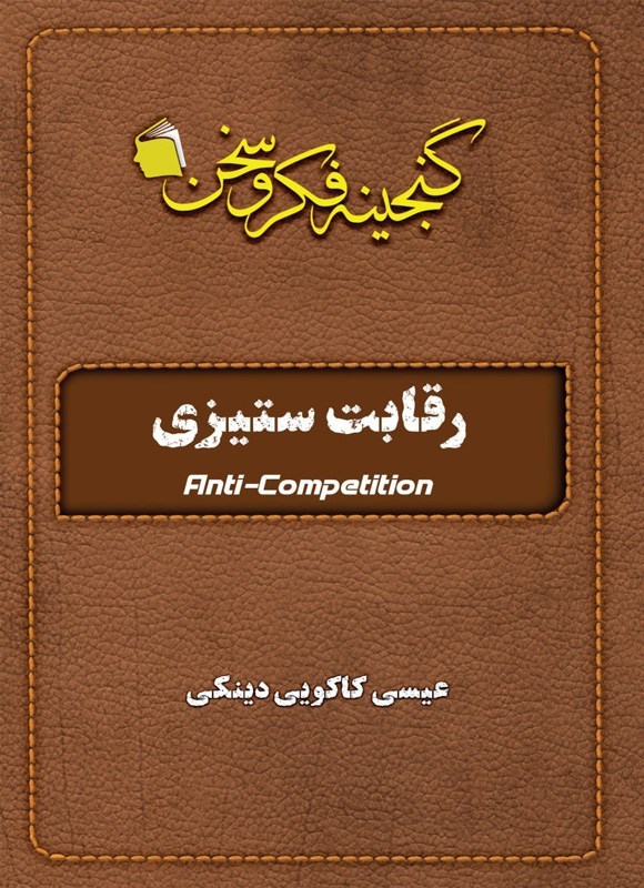 تصویر جلد کتاب رقابت ستیزی