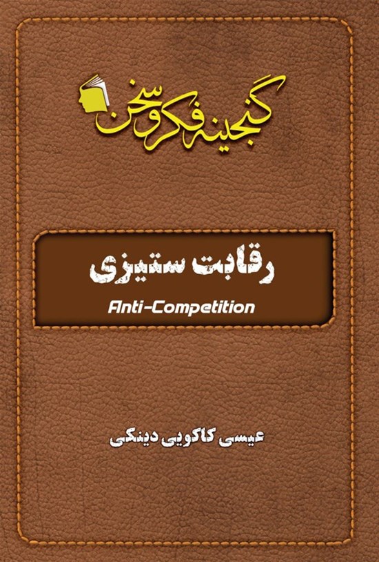تصویر جلد کتاب رقابت ستیزی