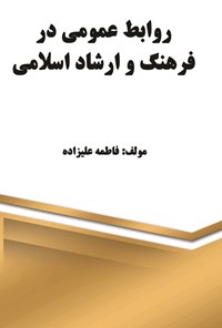 تصویر جلد کتاب روابط عمومی در سازمان ارشاد و فرهنگ اسلامی