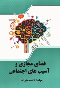 تصویر جلد کتاب فضای مجازی و آسیب های اجتماعی