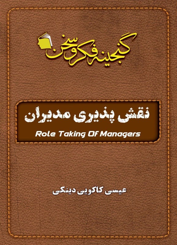تصویر جلد کتاب نقش پذیری مدیران