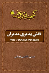تصویر جلد کتاب نقش پذیری مدیران