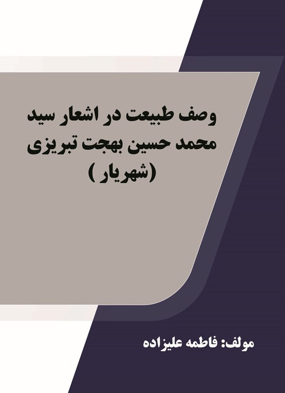 تصویر جلد کتاب وصف طبیعت در اشعار سید محمد حسین بهجت تبریزی (شهریار)