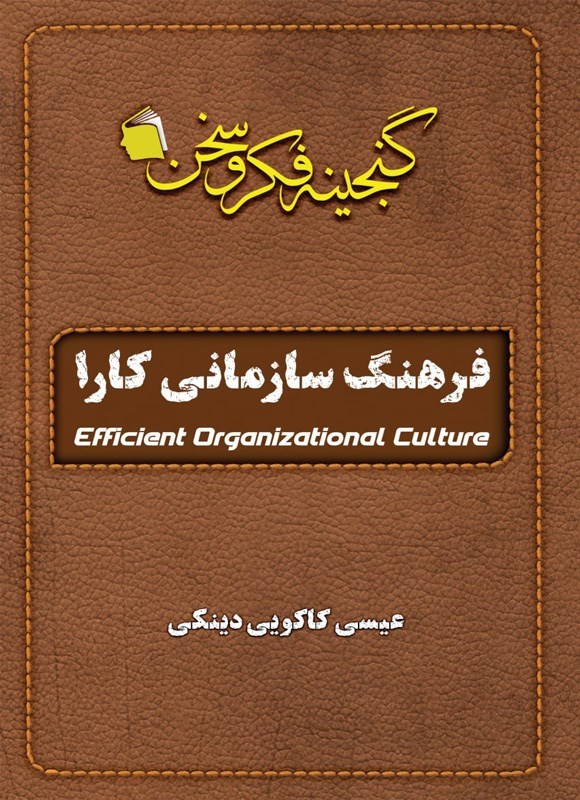 تصویر جلد کتاب فرهنگ سازمانی کارا