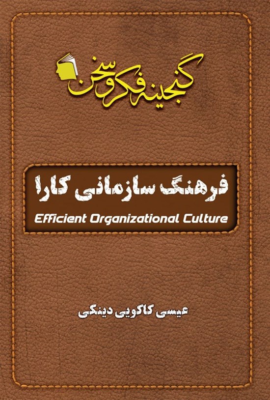 تصویر جلد کتاب فرهنگ سازمانی کارا