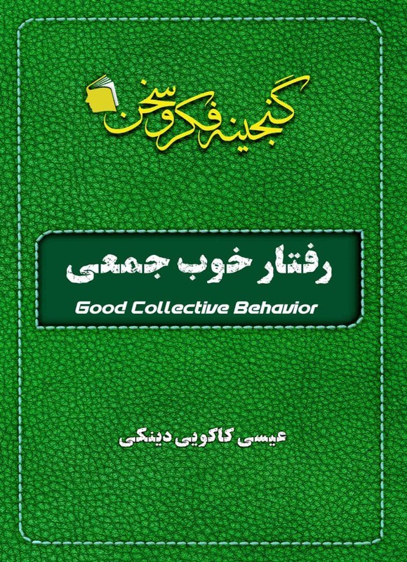 تصویر جلد کتاب رفتار خوب جمعی