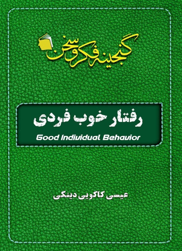 تصویر جلد کتاب رفتار خوب فردی