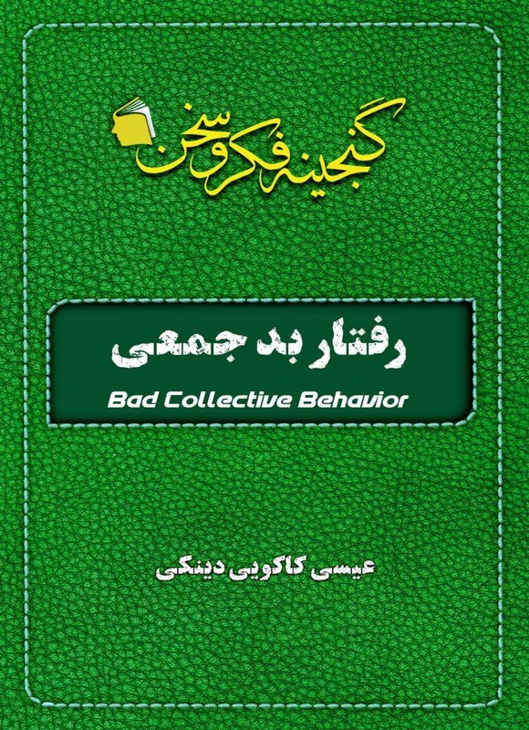 تصویر جلد کتاب رفتار بد جمعی
