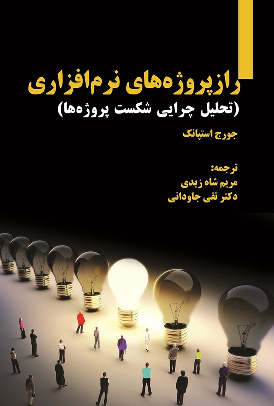تصویر جلد کتاب راز پروژههای نرمافزاری (تحلیل چرایی شکست پروژهها)