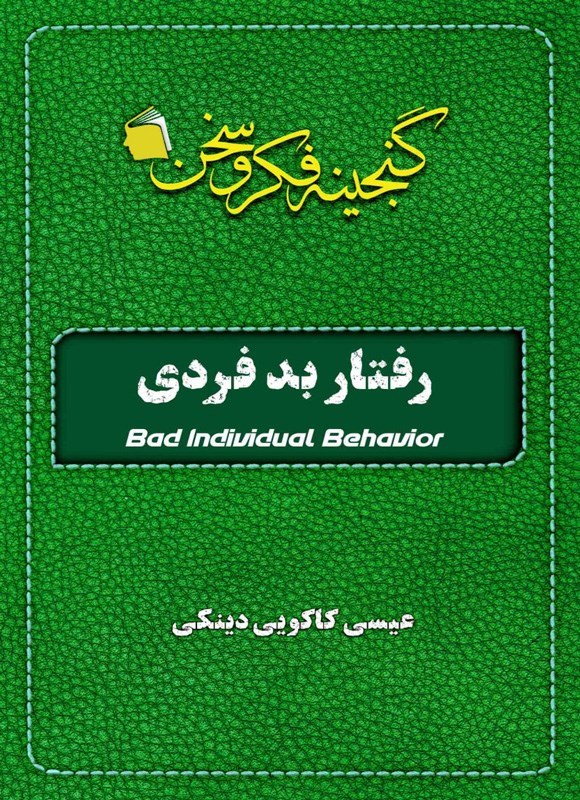 تصویر جلد کتاب رفتار بد فردی