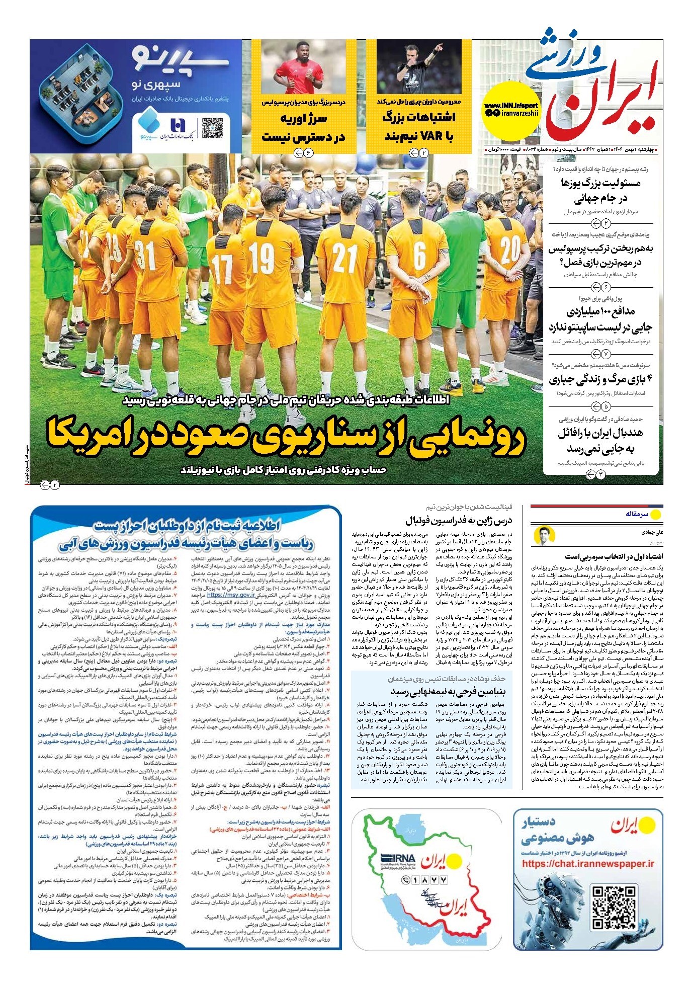 تصویر جلد کتاب ایران ورزشی - شماره هشت هزار و سی و دو - ۰۱ بهمن ۱۴۰۴