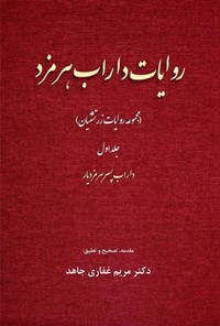 تصویر جلد کتاب روایات زرتشتیان (جلد اول، روایات داراب هرمزد)
